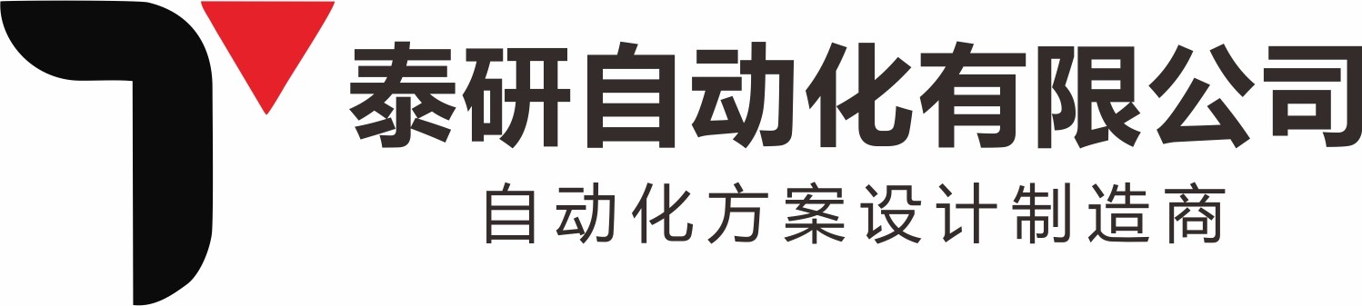 泰研自动化